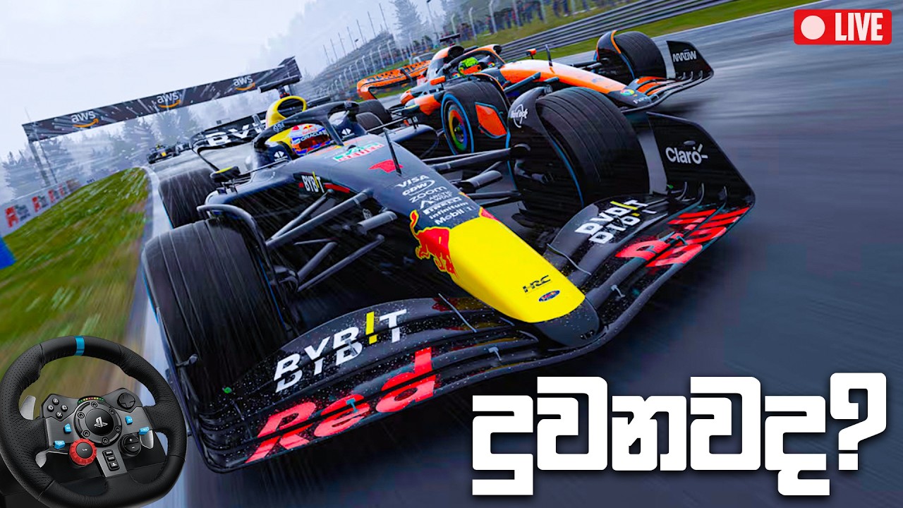 දුවනවද? 🏁 | F1 25 SINHALA GAMEPLAY | LIVE