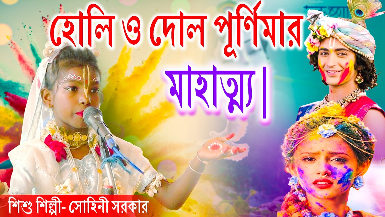 হোলি ও দোল পূর্ণিমার মাহাত্ম্য | শিশু শিল্পী- সোহিনী সরকার | New Viral Kirtan Gan 2026 |KirtanBangla