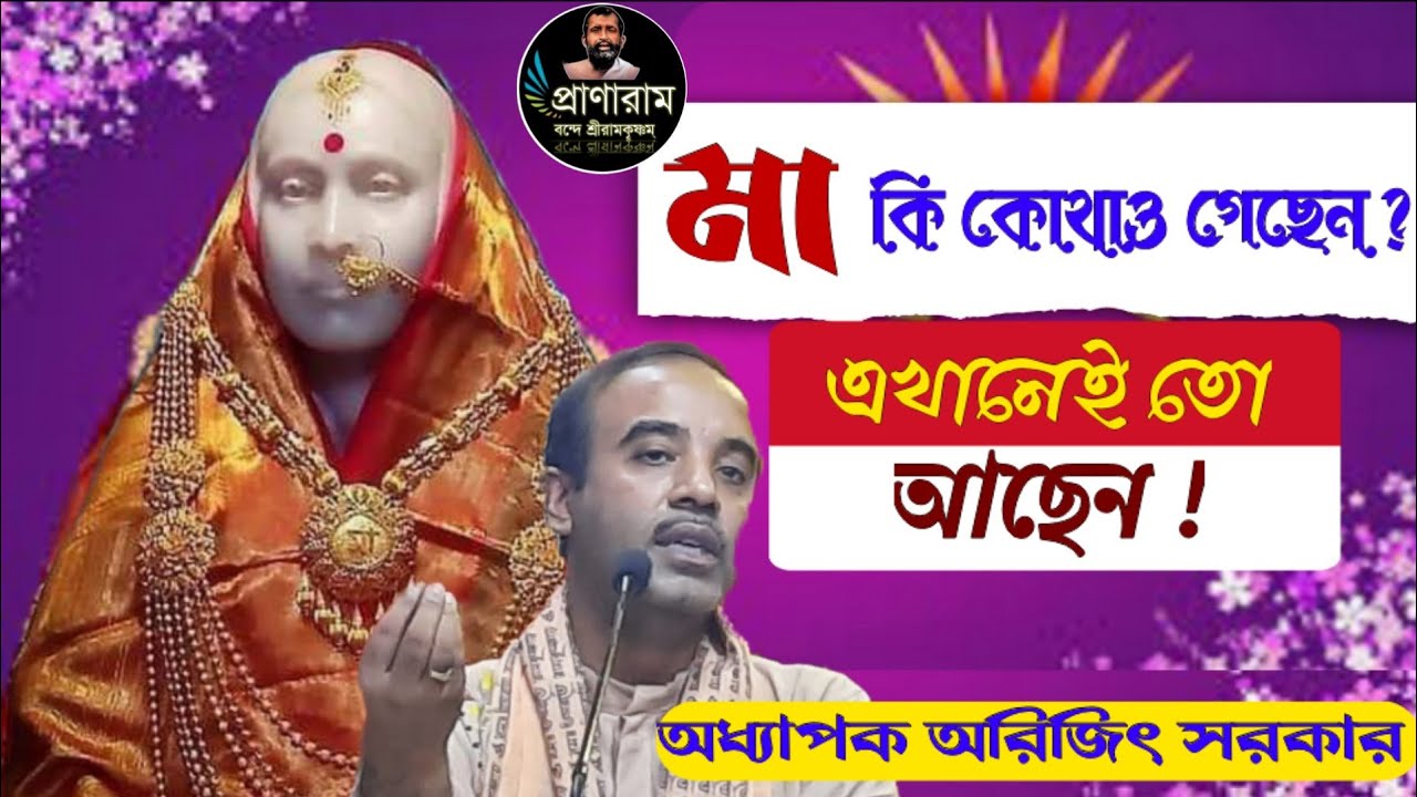 মা কি কোথাও গেছেন? এখানেই তো আছেন! by Prof. Arijit Sarkar | Pranaram Bangla ভক্তসম্মেলন