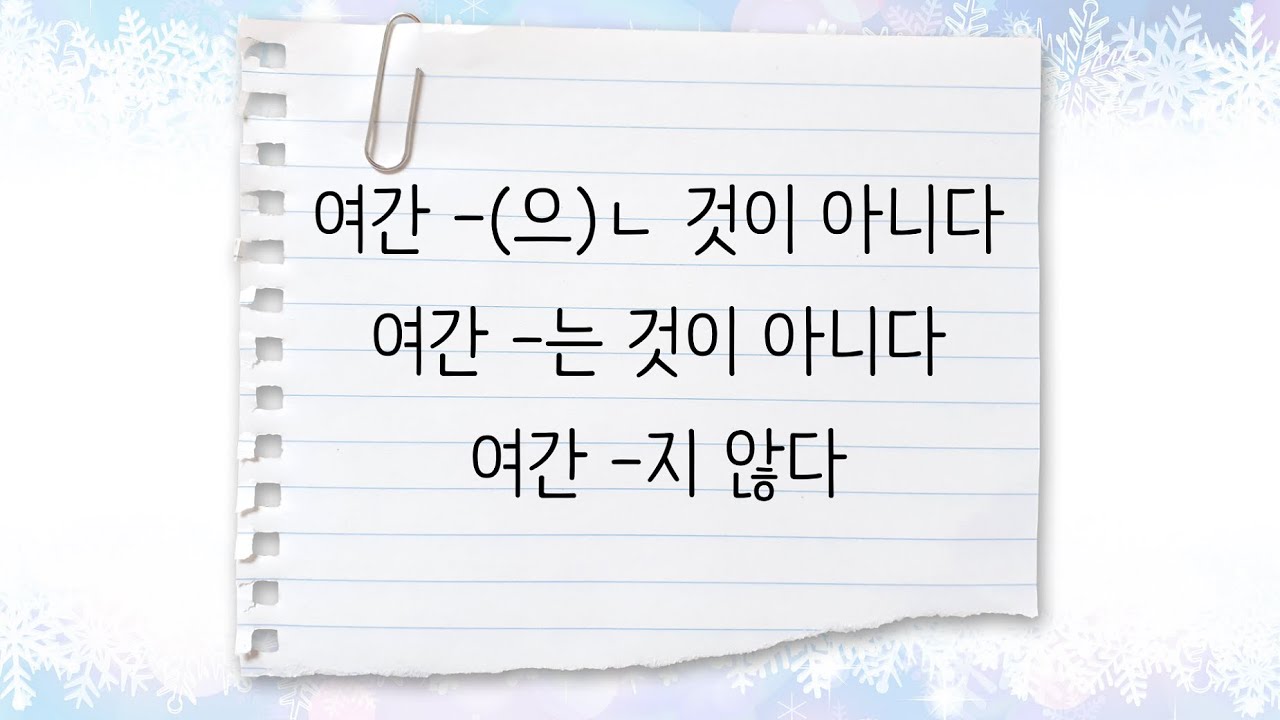 한국어 중급 [문법] 95. 여간 -(으)ㄴ 것이 아니다, 여간 -는 것이 아니다