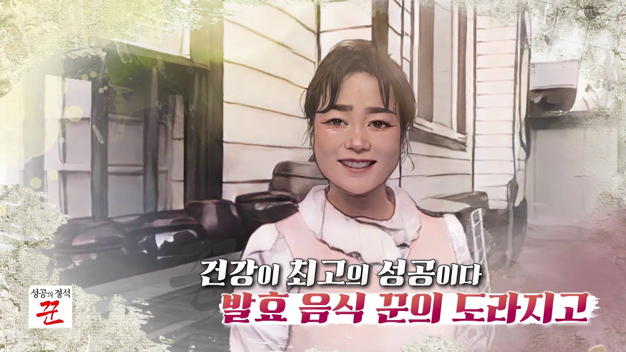 [성공의 정석 꾼] 정성으로 완성한 건강한 발효 음식의 세계, 약도라지고