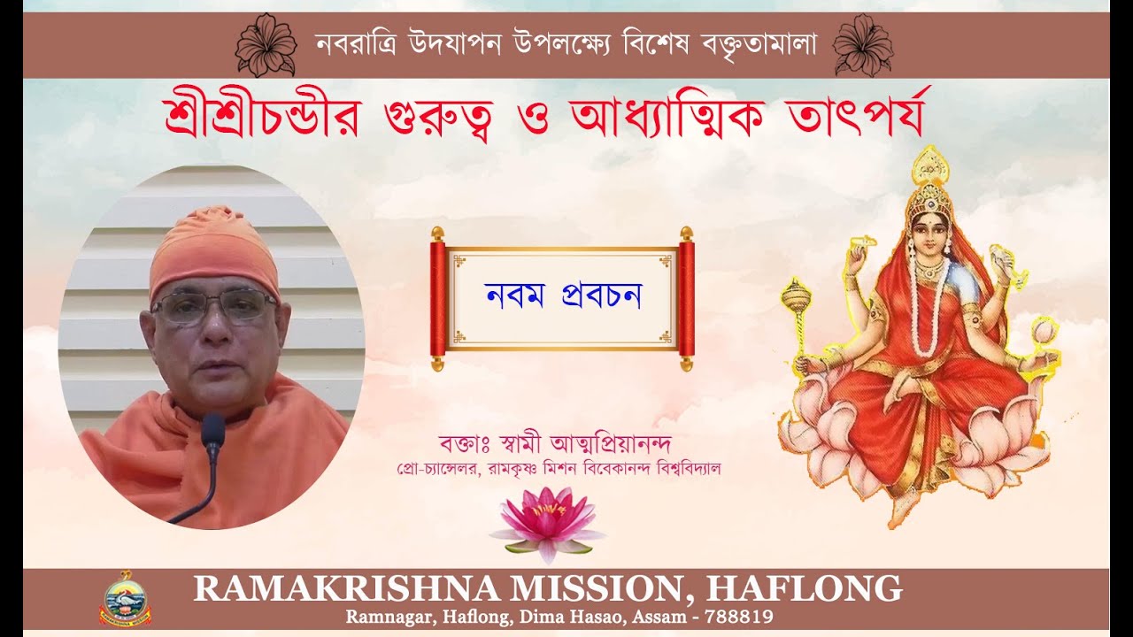 Importance and spiritual significance of Sri Sri Chandi || Swami Atmapriyananda