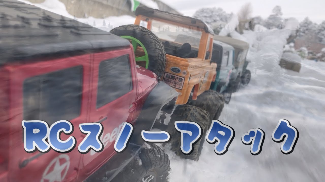 【RCスノーアタック】雪が降ったらスノーアタックでしょ＃クローラー，＃スノーアタック,#トイラジ ,#rcクローラー ,#いいね