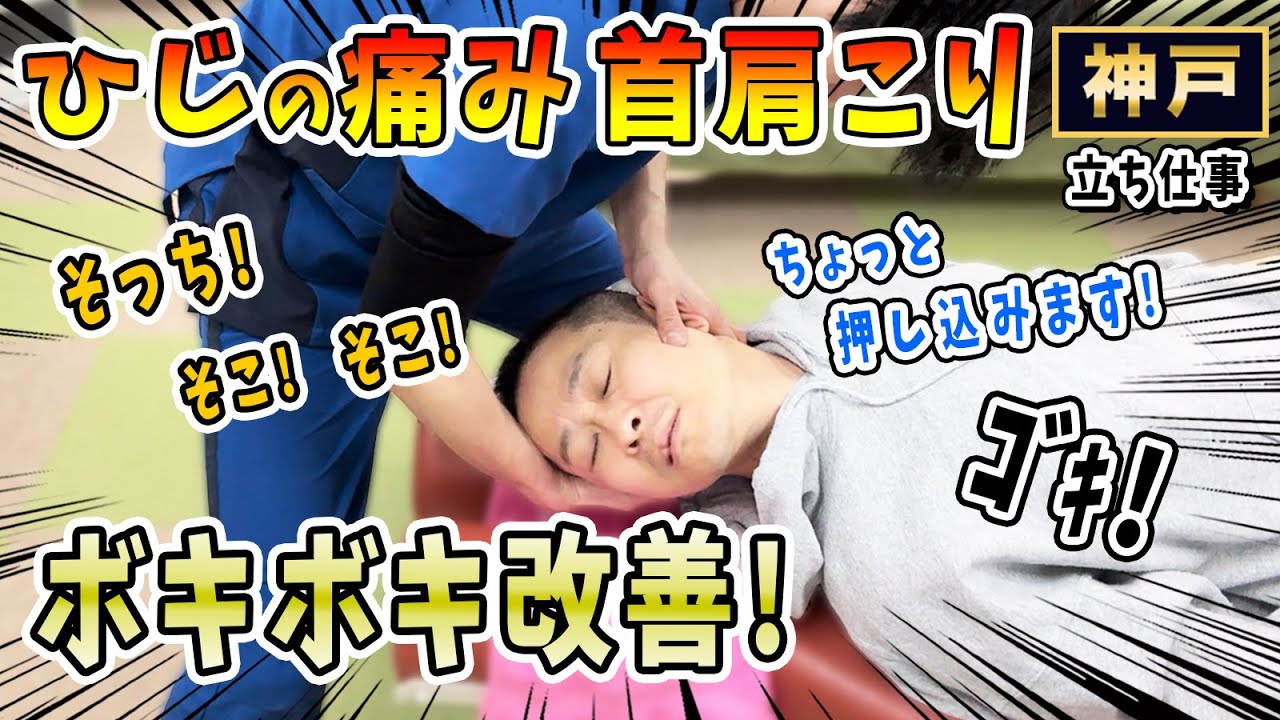 【ボキボキ整体 首こり】首こり肩こりで肘が痛くお尻も痛い坐骨神経痛のような男性にボキボキ整体で関節調整して解消！　神戸市内で唯一の【腰痛・肩こり】特化の整体院 大鉄 ~Daitetsu~