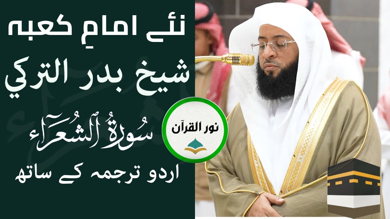 New Imam of Kaaba | Sheikh Badr Turki | Powerful Tilawat from Surah Shu’araa with Urdu Translation