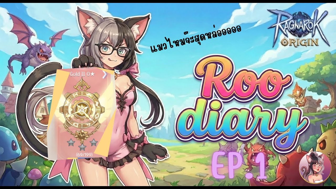 ROO DIARY : EP.1 Dimension Drill หรือปาร์ตี้จะไม่ครบ!!!