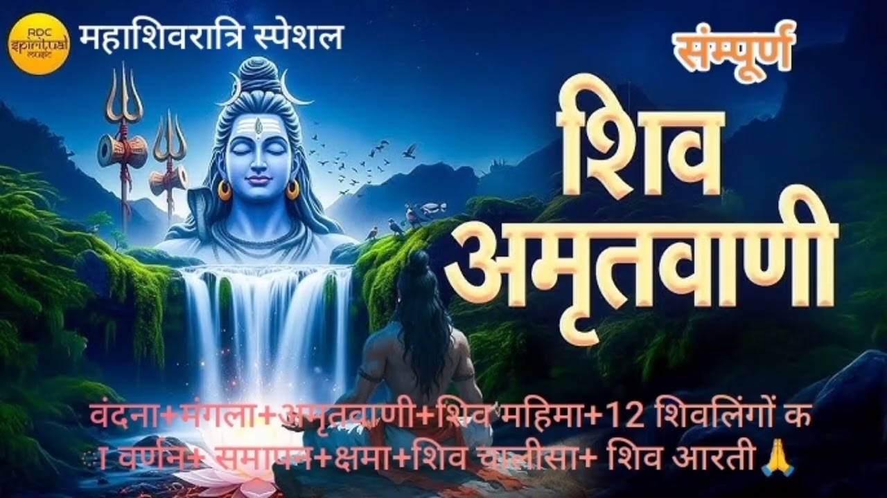 संपूर्ण शिव अमृतवाणी  की पावन धारा धो देती हर कष्ट हमारा | Non-Stop Shiv Amritwani 2026🙏🙏🏵️