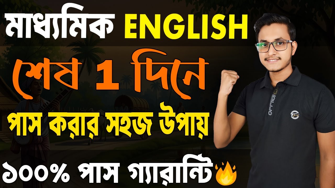 মাধ্যমিক ইংলিশে পাস করার সহজ উপায়🤫 Madhyamik English Last Minute Suggestion/ Safollo
