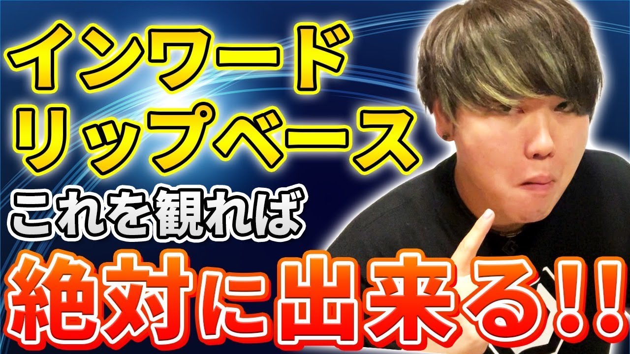 【ついに解禁】インワードリップベースの秘密を教えちゃいます！！日本一が徹底解説 | 日本一が教えるヒューマンビートボックス講座 | #56 必見