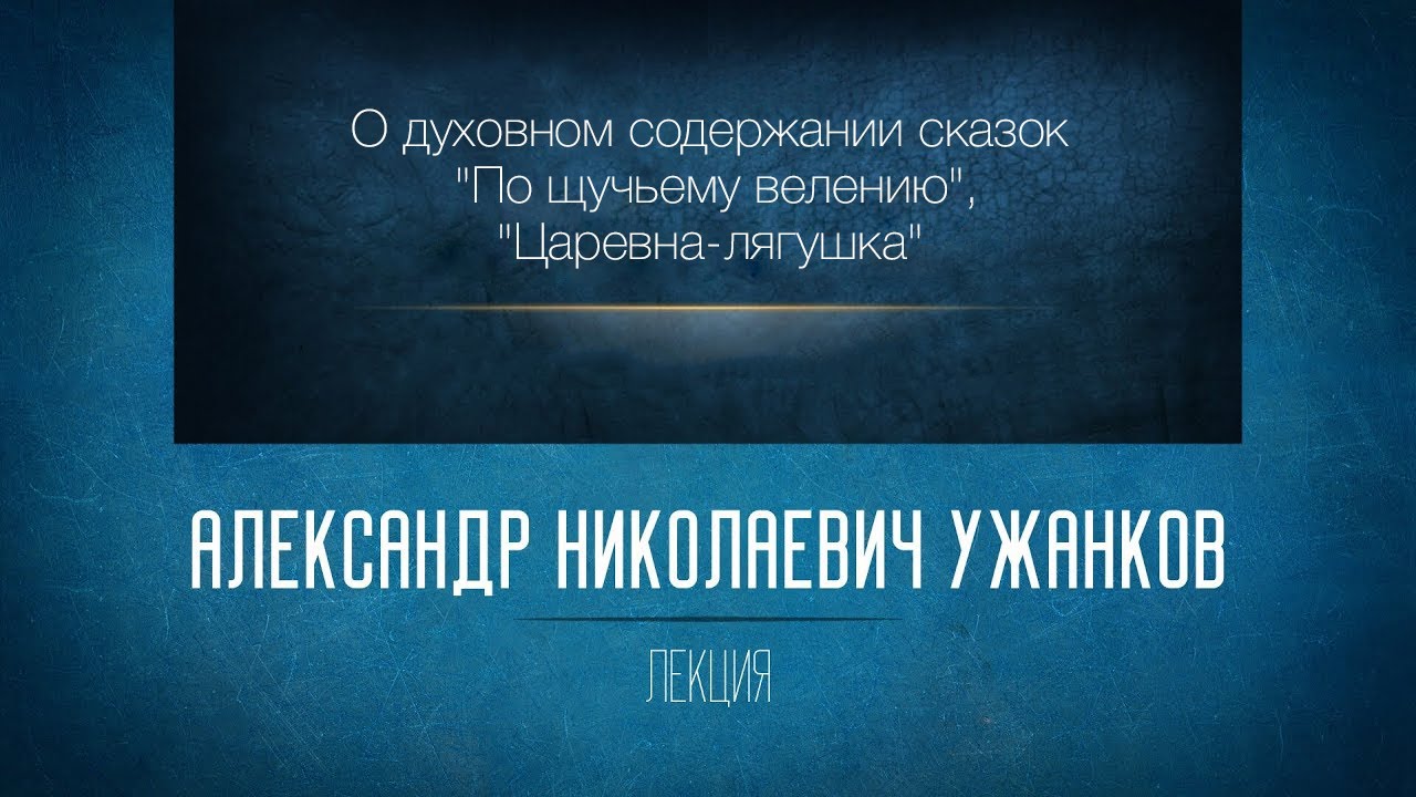 «Духовный смысл русских волшебных сказок». Проф. А.Н.Ужанков