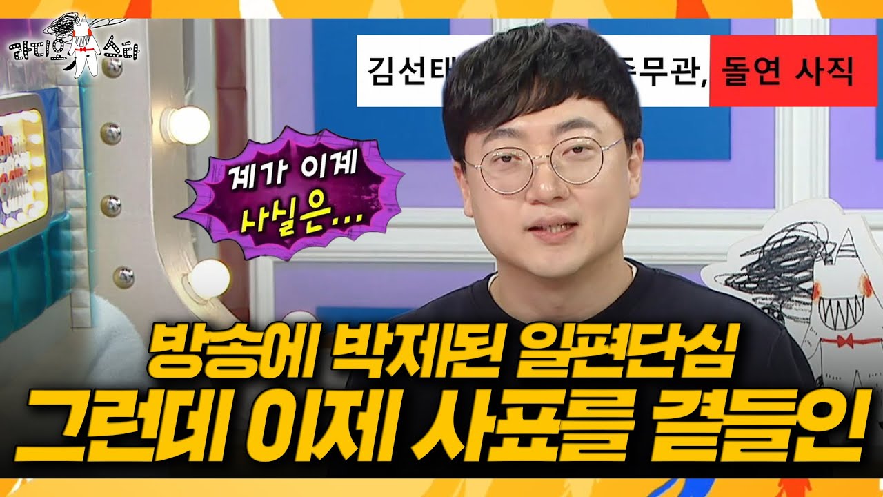 [라디오스타] 소속사 연락 폭주?📞 '충주 일편단심' 해명하러 온 김선태, MBC 260318 방송