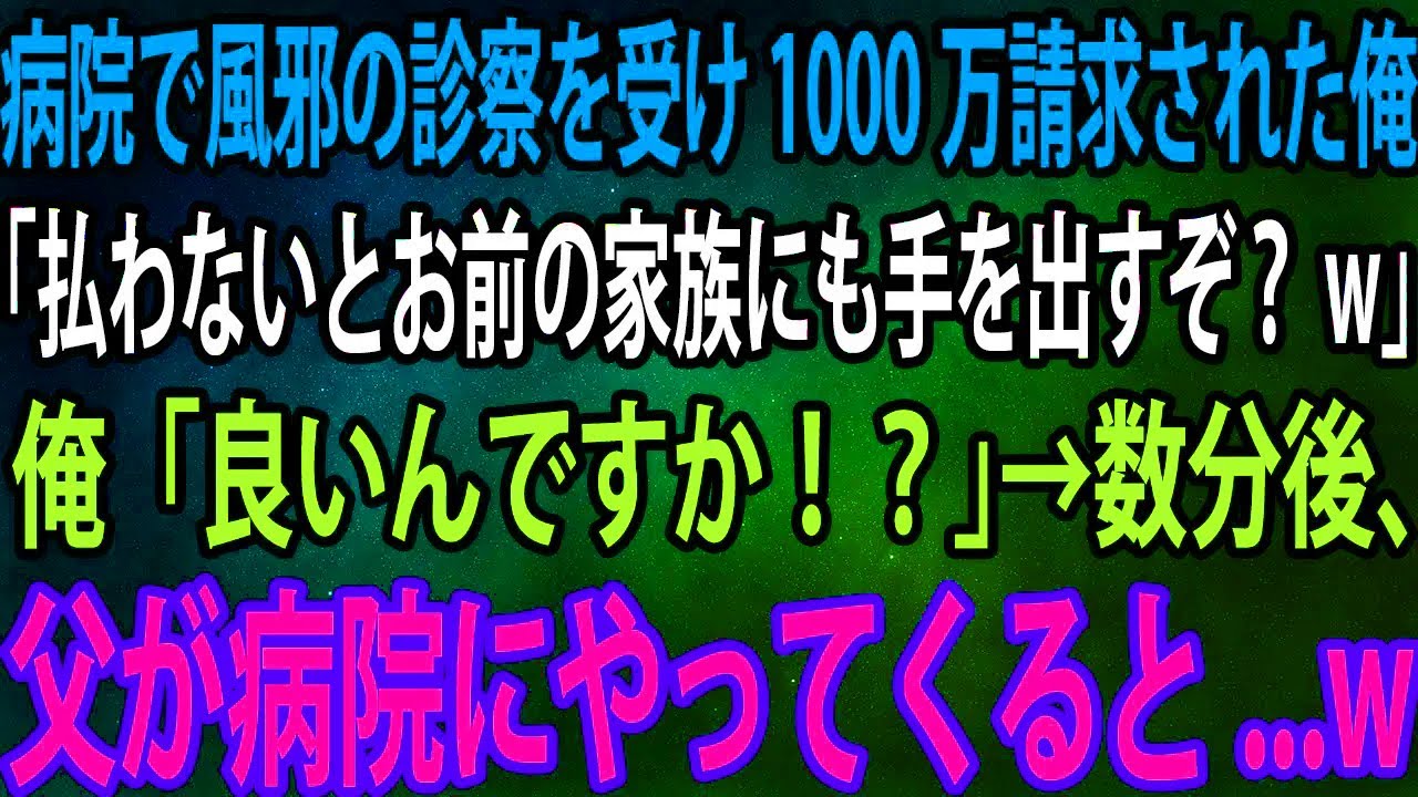 【スカッと】病院で風邪の診察を受け1000万請求された俺。ヤクザ「払わないとお前の家族にも手を出すぞ？w」俺「良いんですか！？」→数分後、父が病院にやってくると...w【感動】