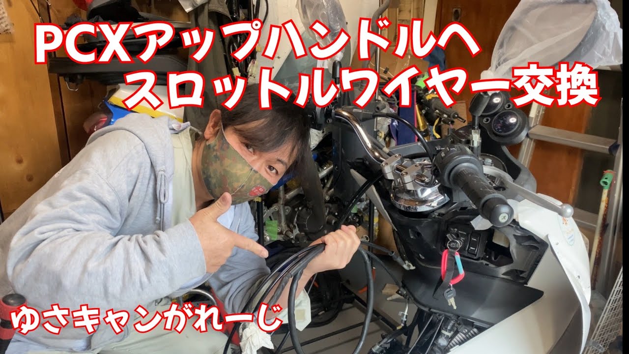 PCXアップハンドルへスロットルワイヤー交換【字幕】