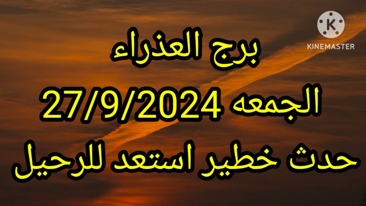 برج العذراء الجمعه 27/9/2024 حدث خطير استعد للرحيل
