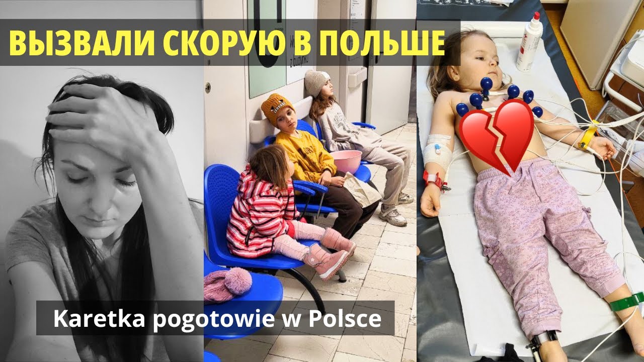 Первый раз вызываем Скорую помощь в Польше Karetka pogotowie w Polsce/Życie w Polsce/Польша Влог