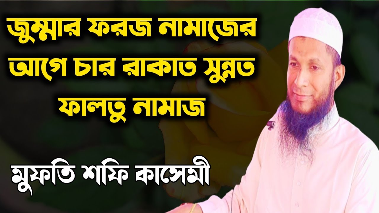 জুম্মার ফরজ নামাজের আগে চার রাকাত সুন্নত ফালতু নামাজ। মুফতি শফি কাসেমী@MarkazulIman2#markazul_iman