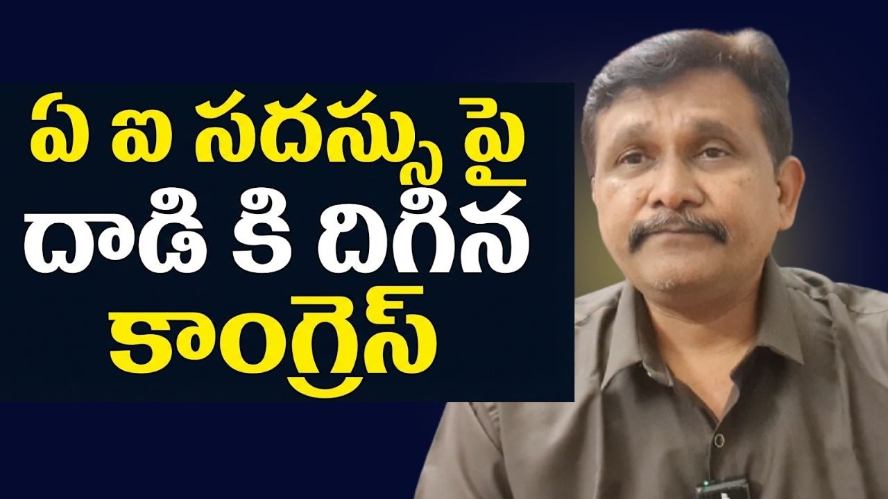 Congress attack on AI international meeting  || ఏ ఐ సదస్సు పై దాడి కి దిగిన కాంగ్రెస్