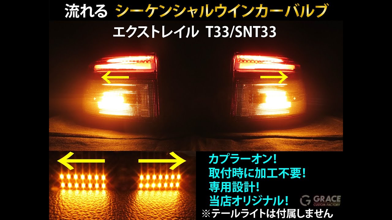 エクストレイル  オリジナル シーケンシャルウインカーバルブ LED 流れるウインカーバルブ T33 SNT33 純正テールライトに無加工で取付可