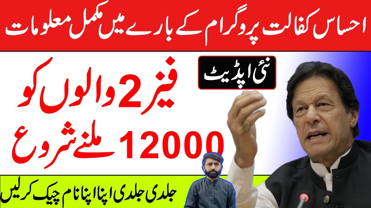 Ehsas Kafalat Program Phase 2 Registration | 8171 sms | 12000 Lene ka Tarika | Ehsas Kafalat Program