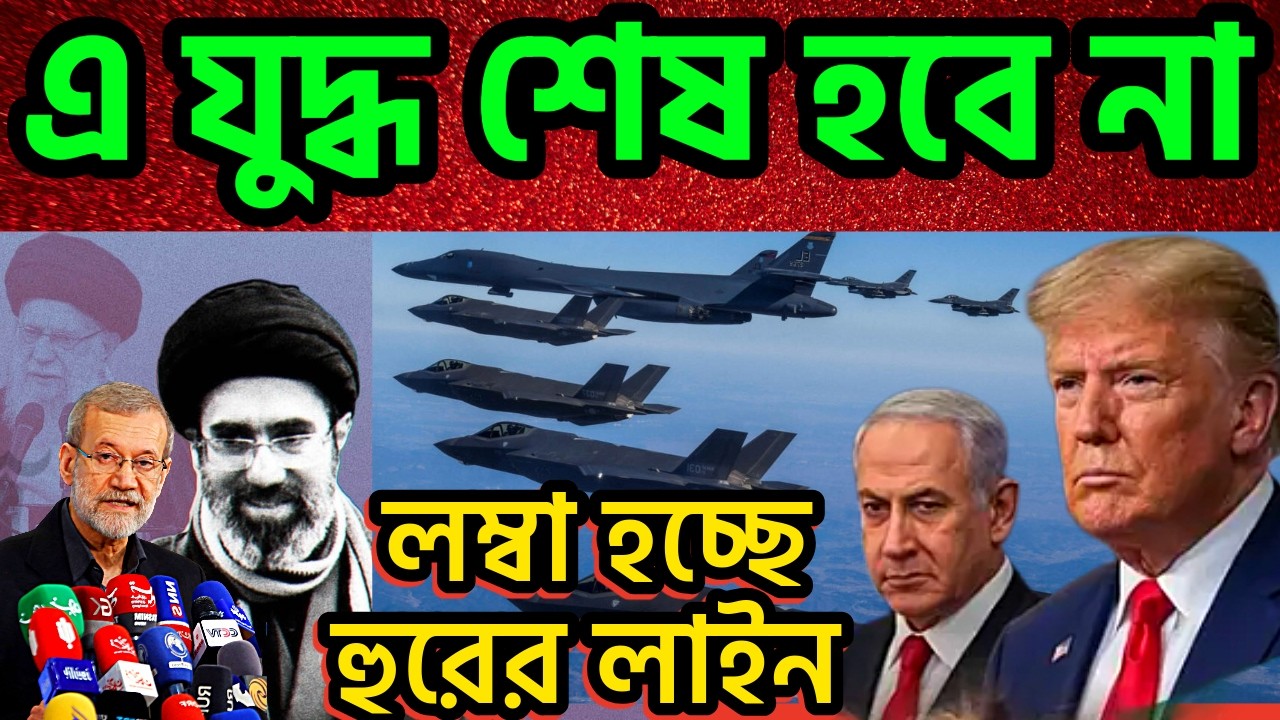 লম্বা হচ্ছে হুরের লাইন। এ যুদ্ধ শেষ হবে না । ইরানে মোসাদের পিকনিক  #alilarijani #khamenei #iranwar