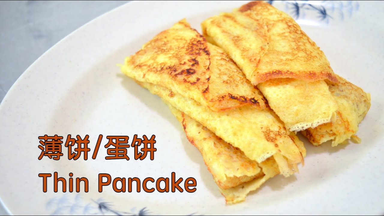 Thin Pancake 薄饼/蛋饼 - super simple, delicious, healthy and suitable for breakfast 超级简单美味又健康的蛋饼 很适合早餐吃