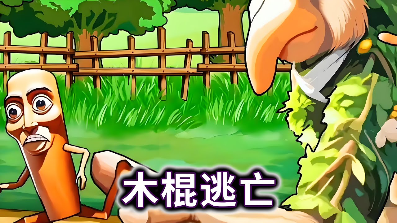 木棍逃亡，帮木棍人逃离危险#木棍人#小游戏#休闲游戏【妮可游戏丫】