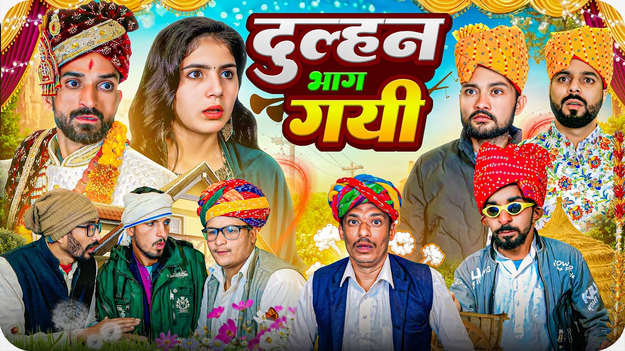 दुल्हन भाग गई || शादी पार्ट 12 || Rajsthani Comedy Video || Haryanvi & Marwadi Comedy || 3 Marwadi