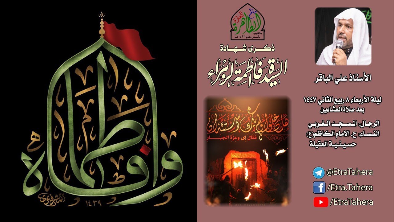 شهادة السيدة الزهراء (ع) | الخطيب الحسيني علي الباقر | مأتم العترة الطاهرة.
