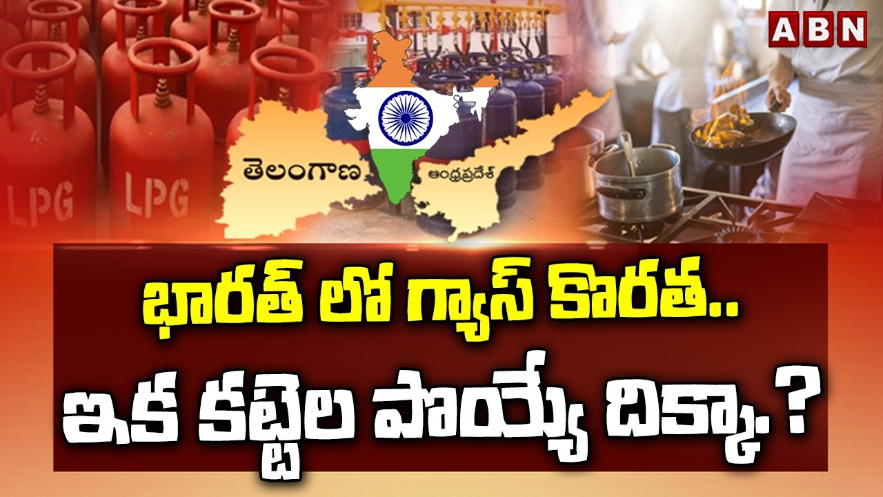 భారత్ లో గ్యాస్ కొరత.. ఇక కట్టెల పొయ్యే దిక్కా.? | LGP Crisis in India | Iran-Israel Effect | ABN