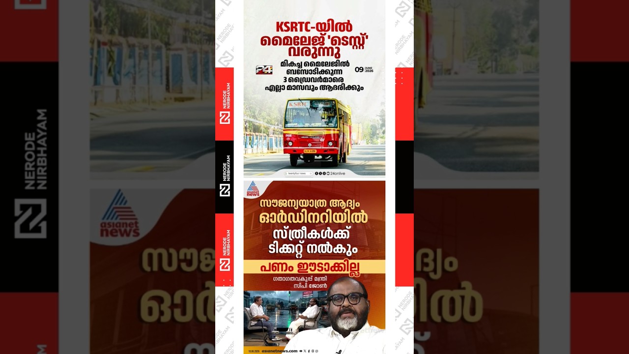 KSRTC free travel for women | CP. John | KSRTC introduces a mileage performance assessment | UDF