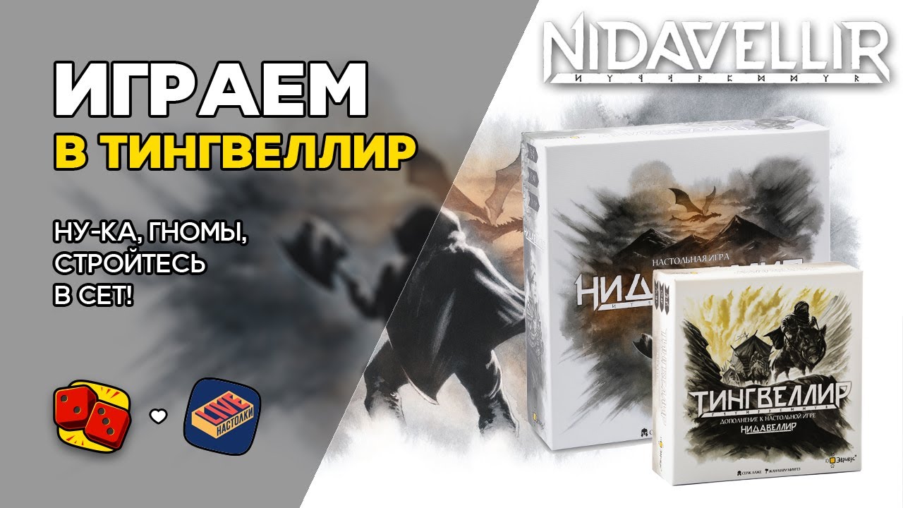 ТИНГВЕЛЛИР - ИГРАЕМ в Нидавеллир с дополнением на 