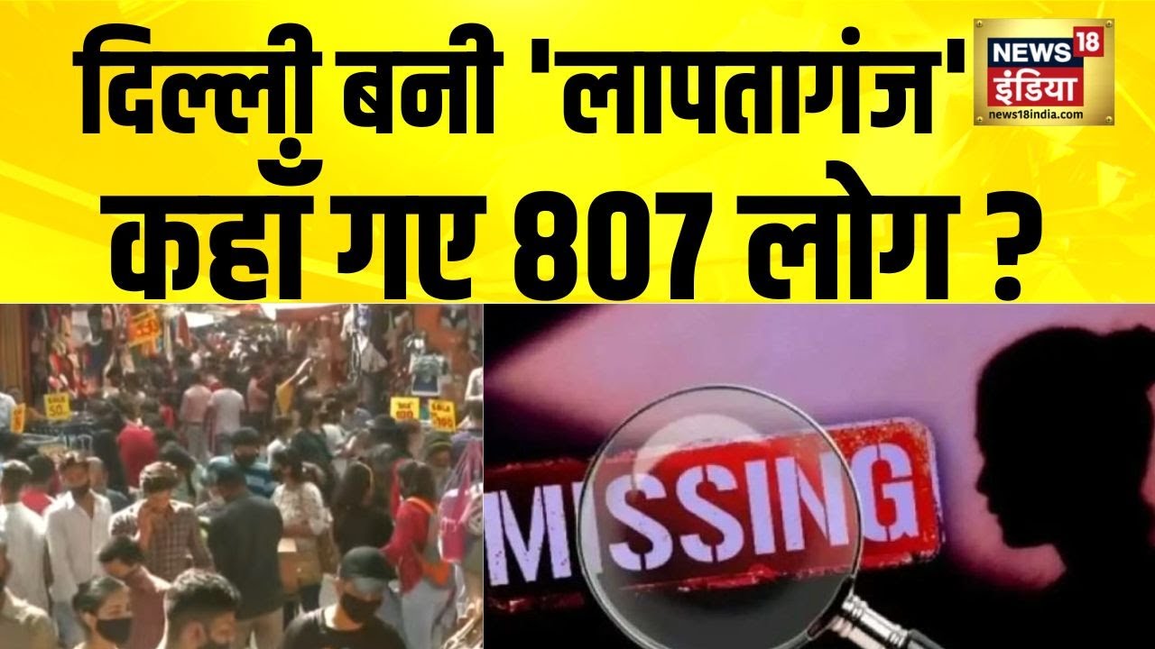 Delhi में 807 लोगों की गुमशुदगी का राज़ क्या है? Delhi | Missing People | Delhi Police