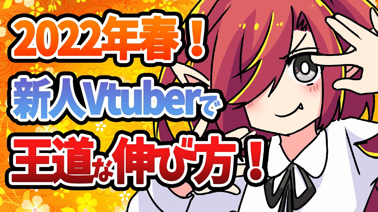 【2022年春】新人Vtuberの伸ばし方？！現代の戦略と方法をプロが徹底解説【Vtuberクエスト】