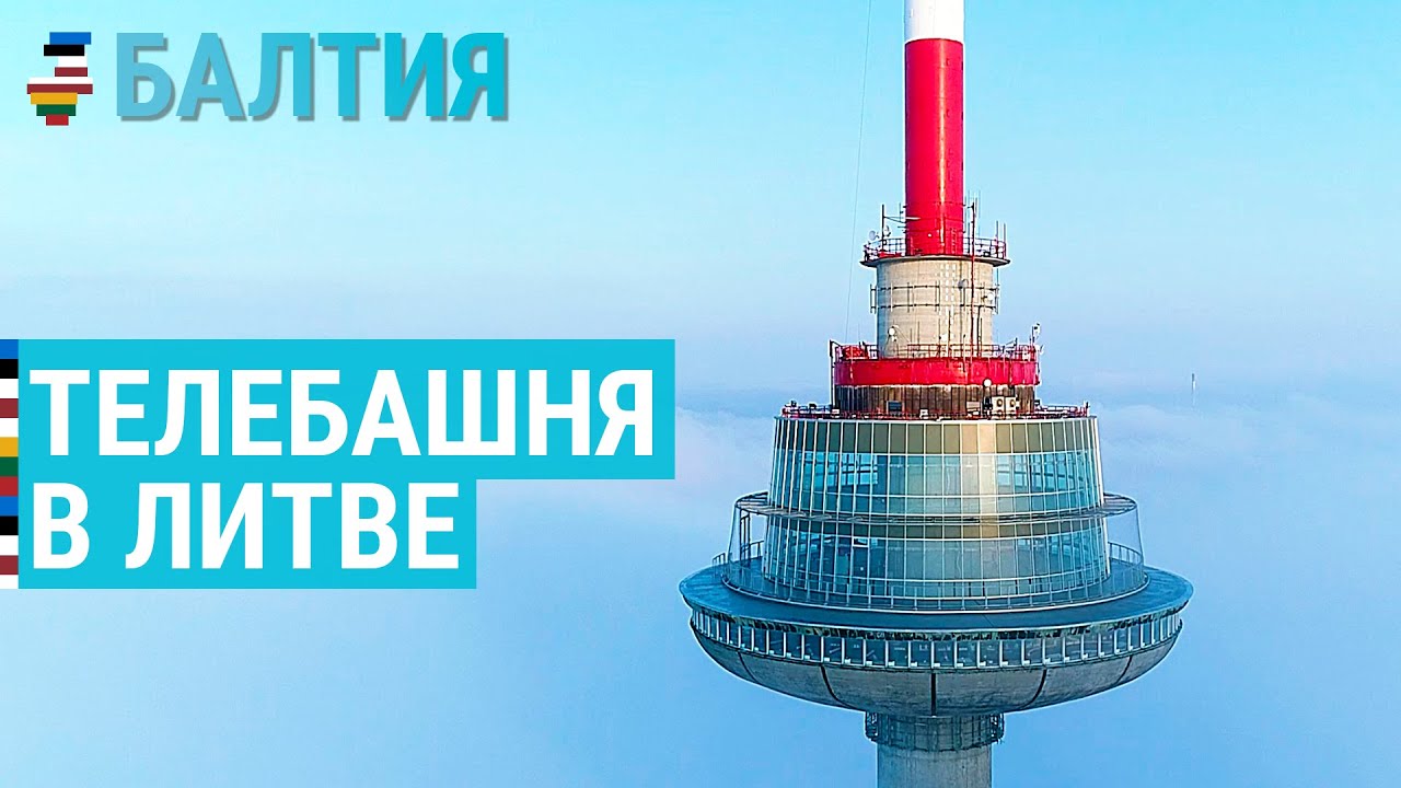 Хранитель телебашни | БАЛТИЯ