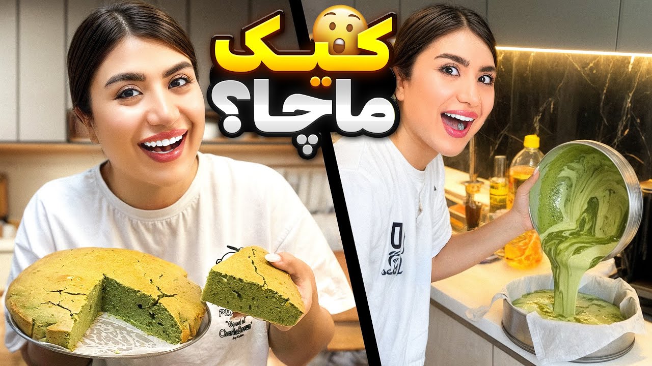 کیک ماچا🍵ترندترین کیک این روزا😍