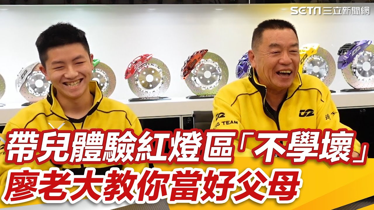 教父哲學／帶兒體驗紅燈區抱妹不學壞　廖老大教你當好父母 │政常發揮