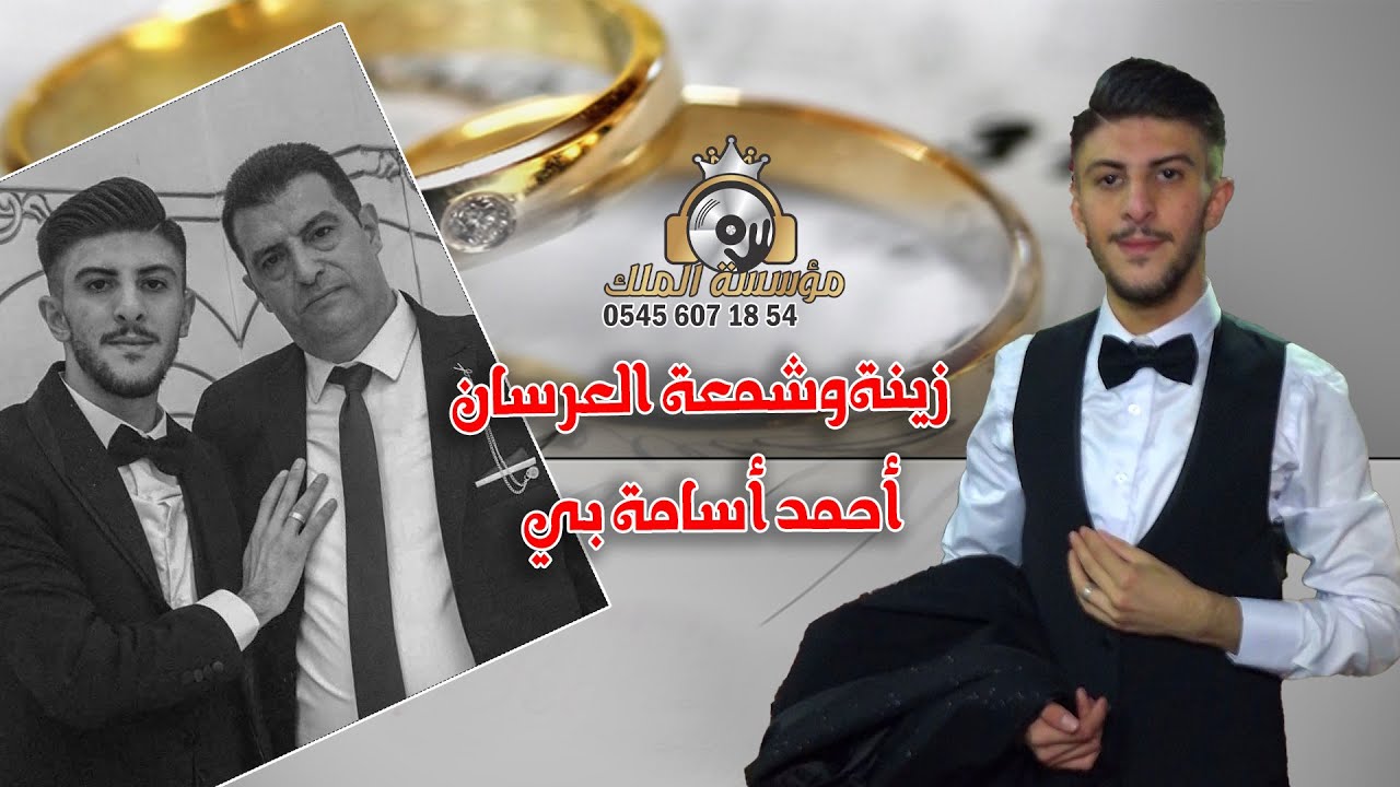 أفراح أهلي حلب بيتت بي #حفل زفاف العريس أحمد أسامة بي #الحفل في رعاية مؤسسة الملك// ج01