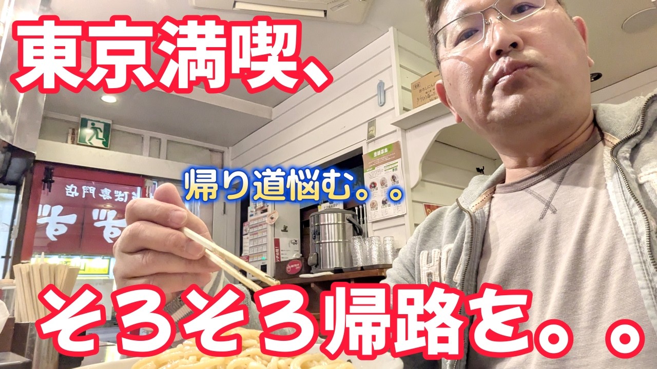 東京満喫、そろそろ帰路を。。　　独身とも50代