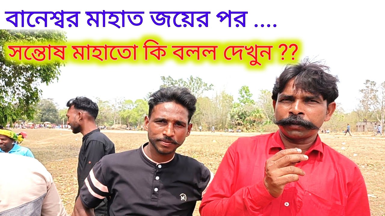 আজ লড়াই সম্পর্কে মানিক- ঘনশ্যাম - সন্তোষ মাহাতো কি বলছে দেখুন /বানেশ্বর মাহাত বনাম রাজকুমার মাহাত 