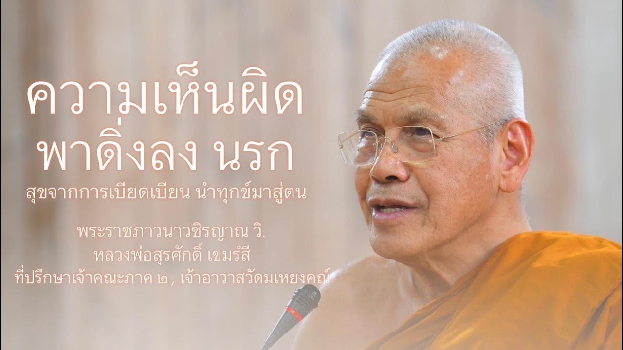 ความเห็นผิด พาดิ่งลงนรก บรรยายโดย พระราชภาวนาวชิรญาณ วิ. ( หลวงพ่อสุรศักดิ์ เขมรํสี )