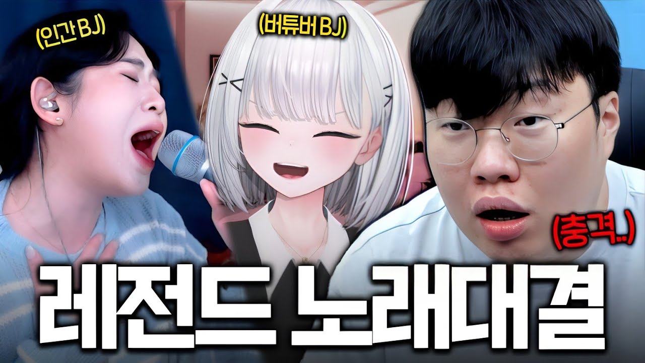 레전드 보장!! 4만명을 소름돋게한 미친 가창력 인간vs버튜버 노래대결