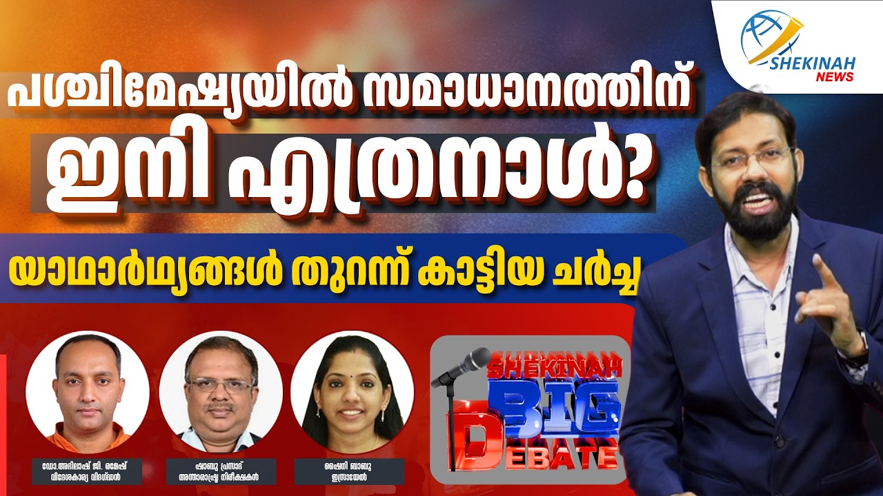 പശ്ചിമേഷ്യയില്‍ സമാധാനത്തിന് ഇനി എത്രനാള്‍?യാഥാര്‍ഥ്യങ്ങള്‍ തുറന്ന് കാട്ടിയ ചര്‍ച്ച | BIG DEBATE