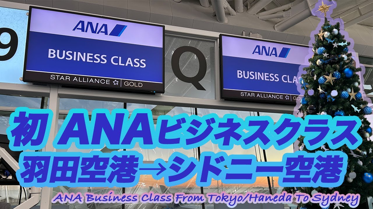 51 初ANAビジネスクラスに搭乗 羽田空港からシドニー空港へ