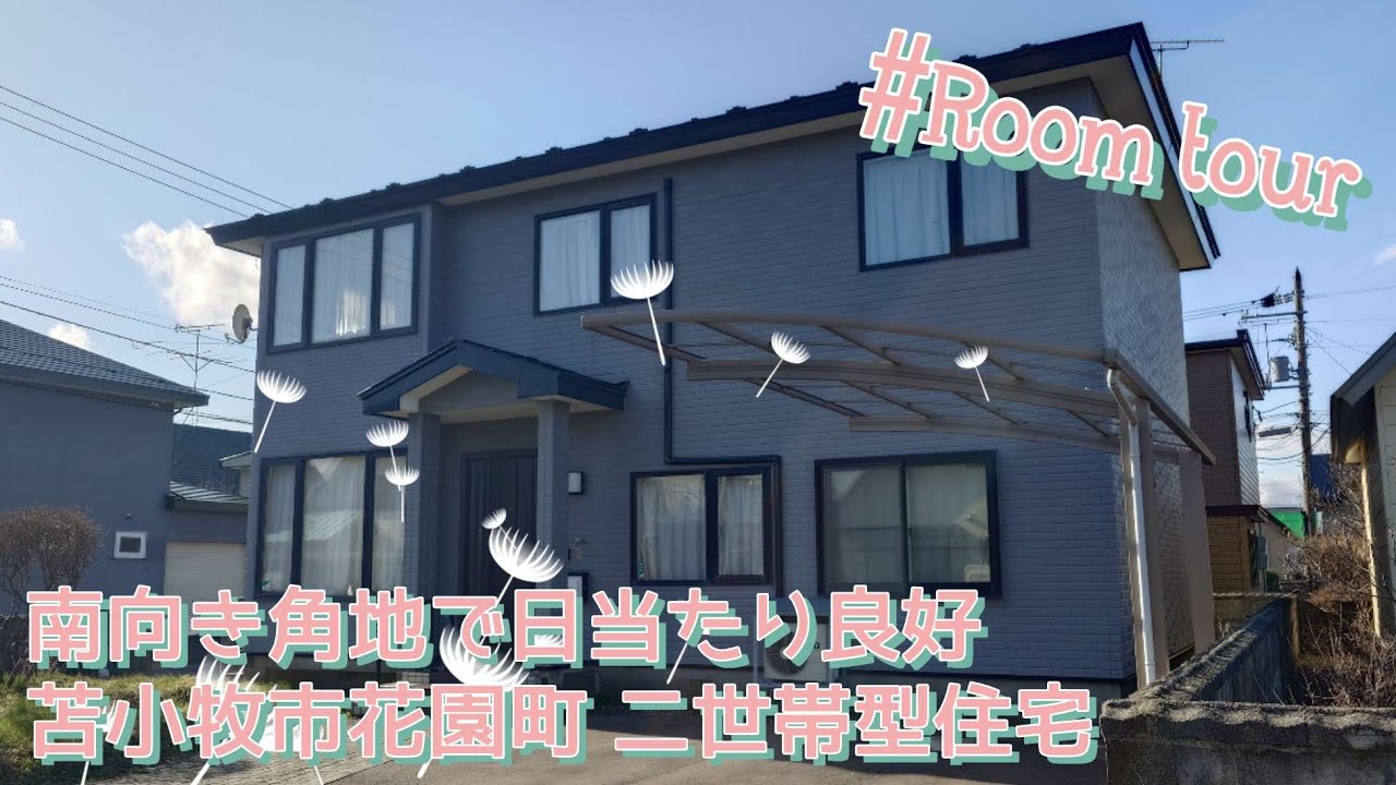 4141956★北海道苫小牧市花園町2丁目★南向き角地★二世帯型住宅★