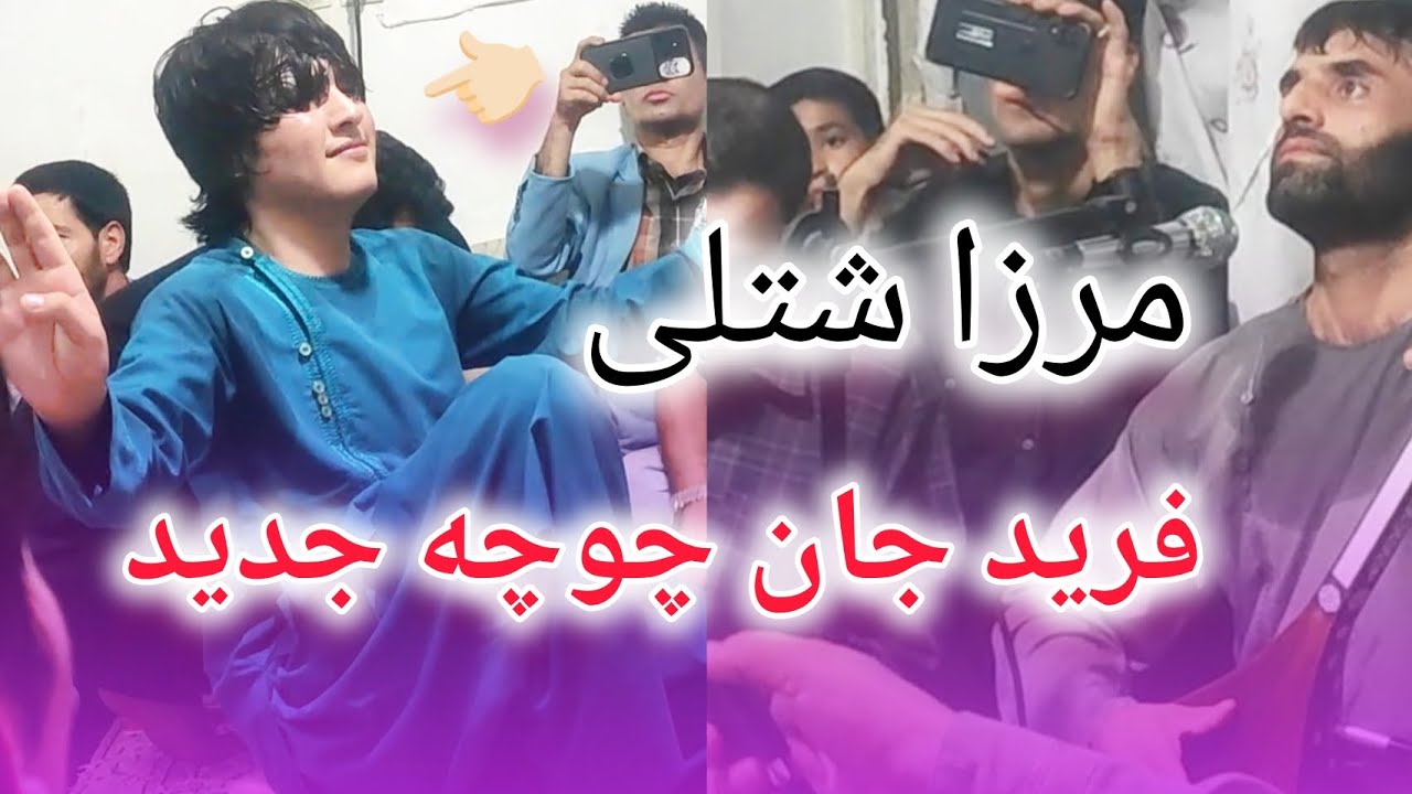مرزا شتلی و فرید چوچه مجلس جدید شیراز Ustad Merza Shotoli jad Farid jan