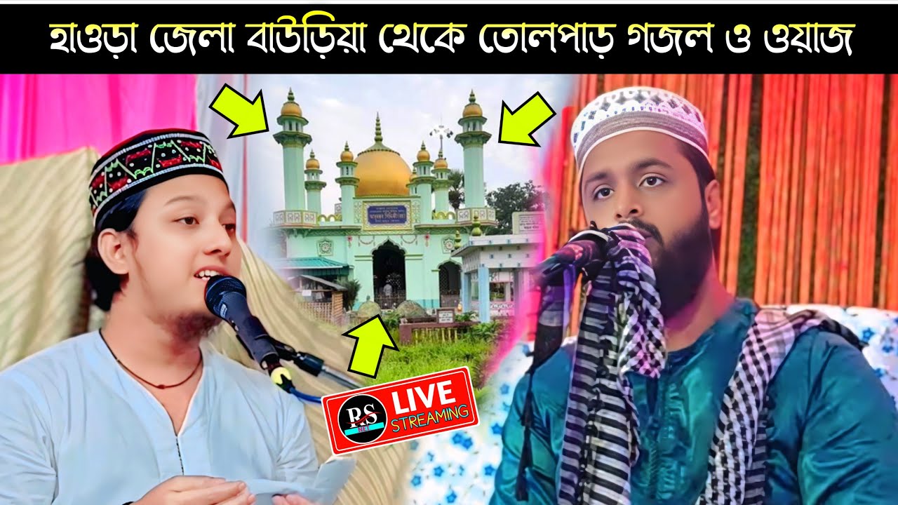 🛑Live হাওড়া জেলা বাউড়িয়া থেকে তোলপাড় গজল ও ওয়াজ,মোঃ আলফাজ উদ্দিন হানাফী