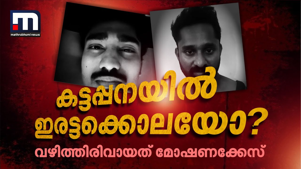 കട്ടപ്പനയിലെ ഇരട്ടക്കൊലയ്ക്ക് പിന്നിൽ ആഭിചാരക്രിയയോ? വഴിത്തിരിവായത് മോഷണക്കേസ് | Crime