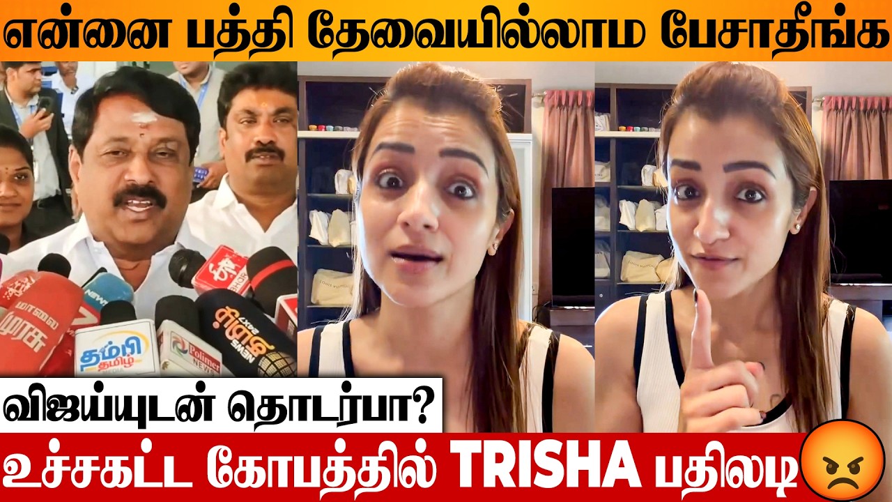 SHOCKING 😡 Trisha Angry Reply To Nainar Nagenthiran For Vijay Affair Speech | Latest Pressmeet, TVK