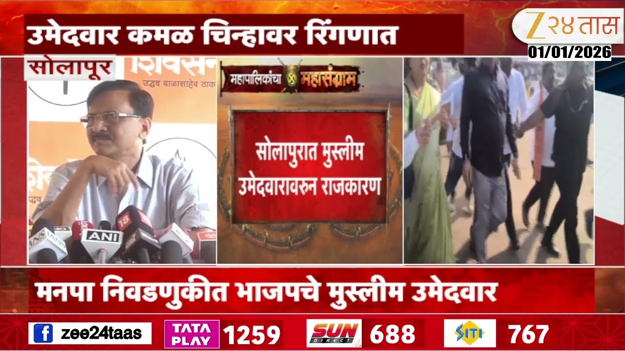 Solapur BJP Muslim Candidates | सोलापुरात मुस्लीम उमेदवारावरुन राजकारण | Zee24Taas