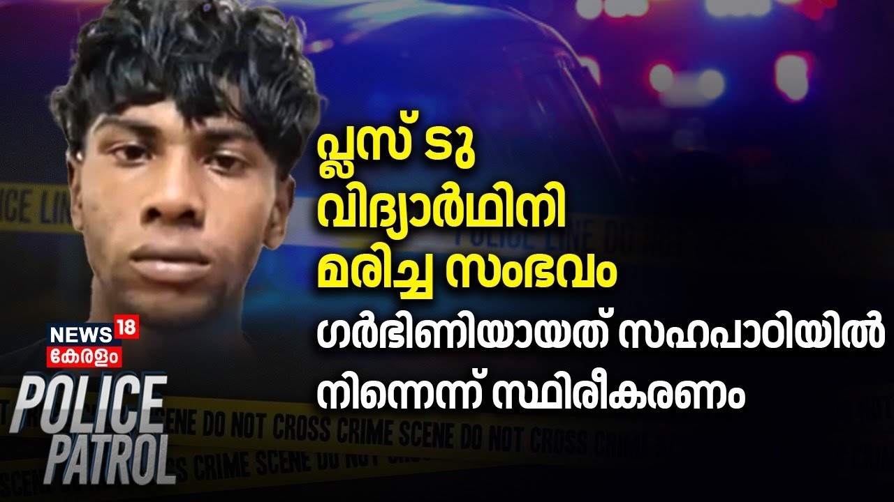 പ്ലസ് ടു വിദ്യാർഥിനി മരിച്ച സംഭവം ഗർഭിണിയായത് സഹപാഠിയിൽ നിന്നെന്ന് സ്ഥിരീകരണം | Pathanamthitta Pocso